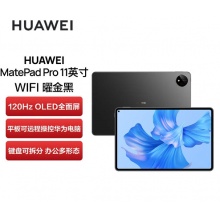 華為HUAWEI MatePad Pro 11英寸 性能版 120Hz高刷全面屏 影音娛樂辦公學習平板電腦 8+256GB WIFI（曜金黑）